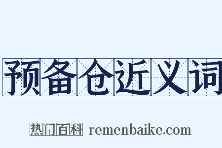 预备仓近义词是什么意思的图片